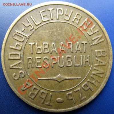 ТУВА 1934 комплект 7 номиналов - тува 5к а