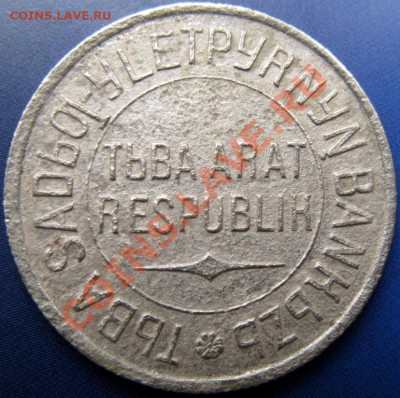 ТУВА 1934 комплект 7 номиналов - тува 20к а