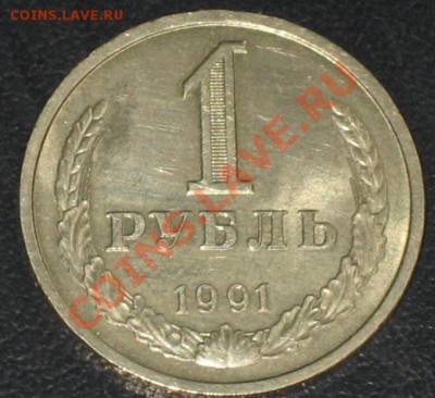 1 рубль 1991 Л. мешковой до 10.09.13 22-00 МСК - IMG_1096