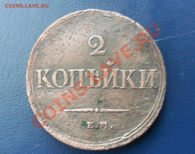 2 коп 1838г ЕМ НА - фотоопарат 016а