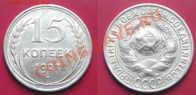 15 копеек 1927 (цифры даты расставлены) 06.09.2013 в 22-00 - IMGP4714