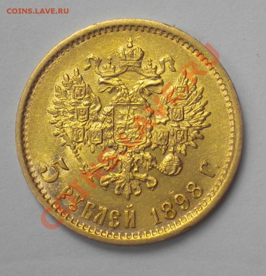 5 РУБЛЕЙ 1898 г с 200руб.! до 22-00 09.09.13г - DSCN5099.JPG