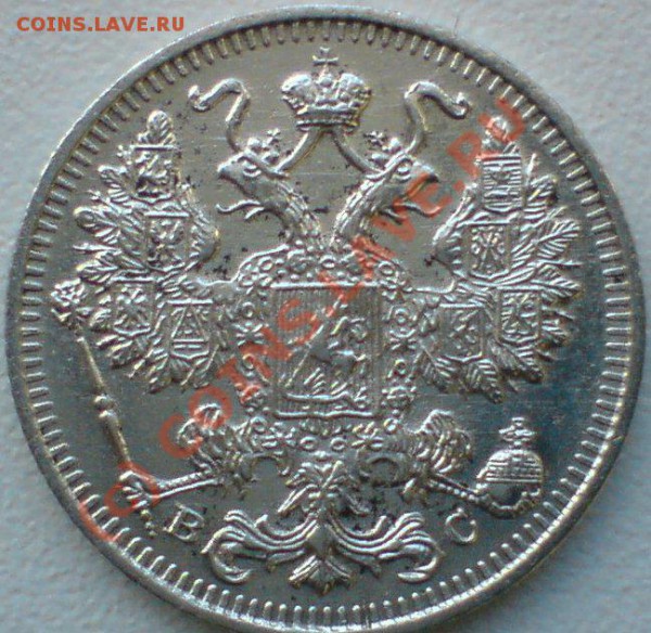 15 копеек 1916 г. - DSC00858.JPG
