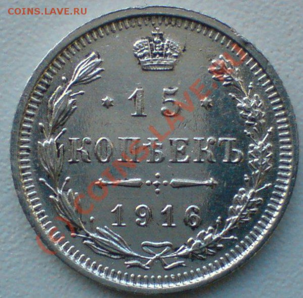15 копеек 1916 г. - DSC00857.JPG