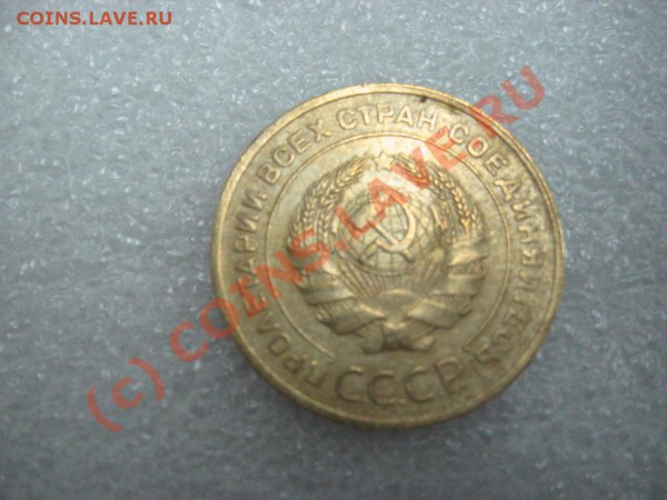 5 копеек 1930г. - 867068505_1