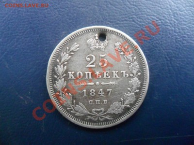 25 копеек 1847г СПБ ПА - фотоопарат 026а