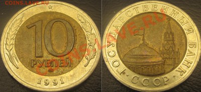 10 рублей 1991 лмд разновидность до 11.09.13 22-00мск - 10_rubley_GKCHP
