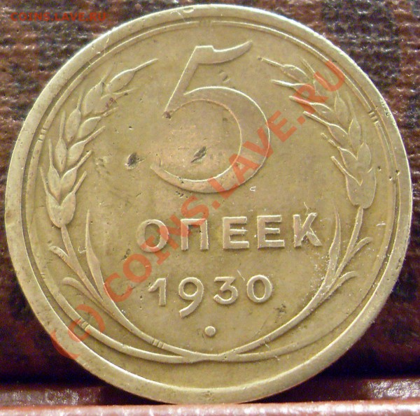5 коп. 1930 г. раскол штемпеля..до  22.00 мск. 12.01.2010 - птс 023