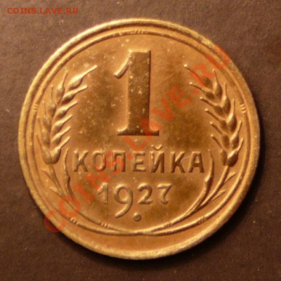1 копейка 1927 года. до 11.09.13. в 22-00 по Москве. - P1100896.JPG