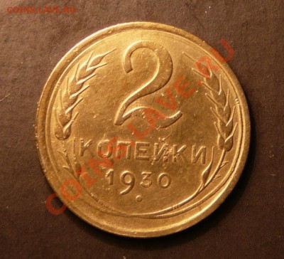 2 копейки 1930 года. до 11.09.13. в 22-00 по Москве. - P1100898.JPG