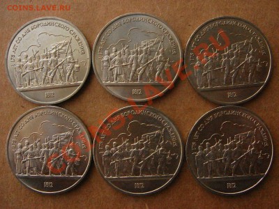 10 монет 1 рубль. Бородино. UNC. - DSC08662.JPG