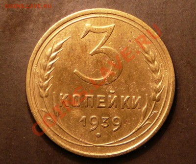3 копейки 1939 года. до 11.09.13. в 22-00 по Москве. - P1100900.JPG
