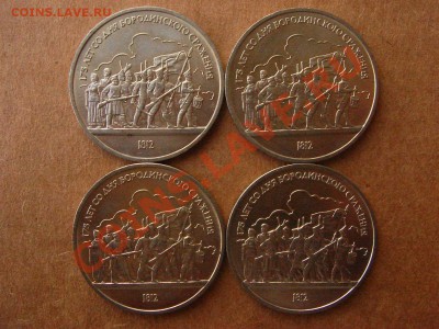 10 монет 1 рубль. Бородино. UNC. - DSC08663.JPG