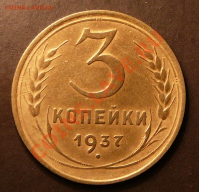 3 копейки 1937 года. до 11.09.13. в 22-00 по Москве. - P1100902.JPG