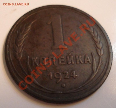 1коп 1924г   неплохая - 1 коп 1924_1