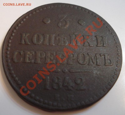 3 копейки серебром  1842г Е,М, - 3 коп 1842_2