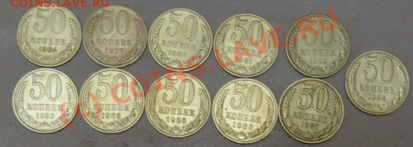 50 копеек СССР  11 монет до 11 января 22:00мск - 50 копеек..JPG
