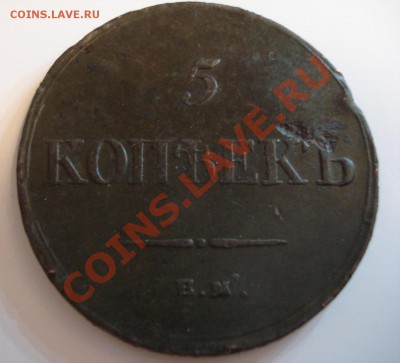5коп   1834г    ем - 5 коп 1834_2