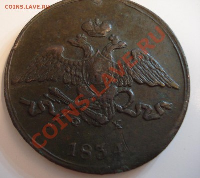 5коп   1834г    ем - 5 коп 1834_1