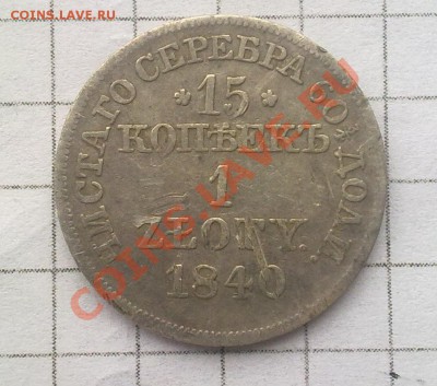 15 копеек (1 zloty) 1840г до 12.09.13г  21:00 мск - 6