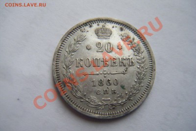 20копеек 1960г спб фб - DSCF3171.JPG