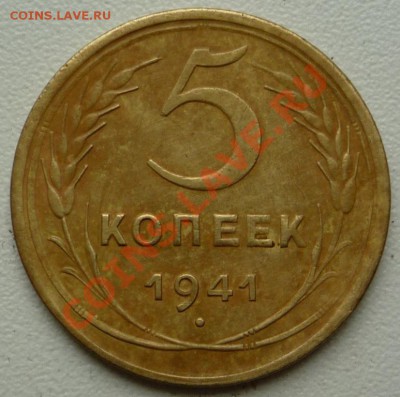 5 копеек 1941 г. до 10.09.13 г. - P1120915.JPG