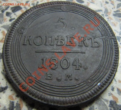 5 коп 1804г ЕМ в Вашу коллекцию (супер сохран ) 09.09 в 22.0 - IMG_7877.JPG