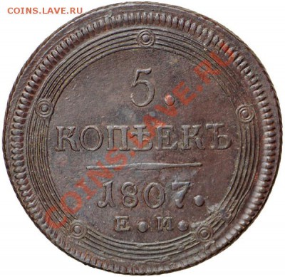 5 коп: 1807г.ем. Перепутка? Малый орел? - 5-1807_07_рев_web
