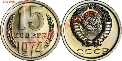 15 коп 1974 из набора ГБ СССР до 22:22 8 сентября - IMG_0221