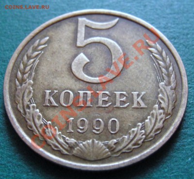 РЕДКАЯ 5 копеек 1990г. М - до 22.00мск 10.09.13 - DSC02432.JPG