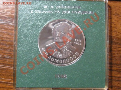 1 Рубль.Ломоносов1986 г.ПРУФ.Стародел. - IMG_3096.JPG