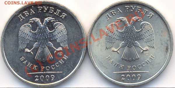 2 рубля 2009 спмд. 2.32Б, 2.4 В.? - 2р2009СП Б аверсы