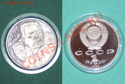 1 рубль Горький 1988 год ПРУФ до 10.09.2013 года - Горький 1 руб