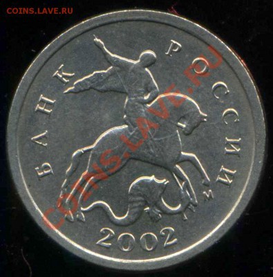 1 коп 2002г М. шт. Г ? - img222