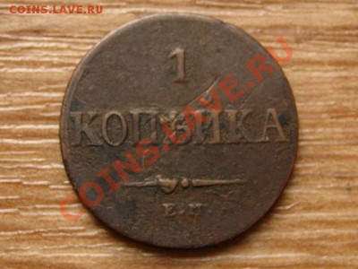 Россия 1 копейка 1837 до 09.09.13 в 21.00 М - IMG_4949
