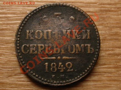 Россия 3 копейки 1842 до 09.09.13 в 21.00 М - IMG_4908