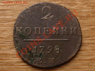 Россия 2 копейки 1798 до 09.09.13 в 21.00 М - IMG_4906