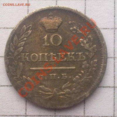 10 копеек 1820г до 12.09.2013г 21:00 мск - 4