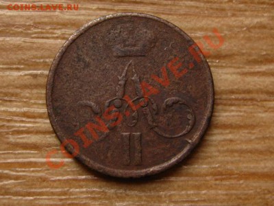 Россия денежка 1856 до 09.09.13 в 21.00 М - IMG_4980