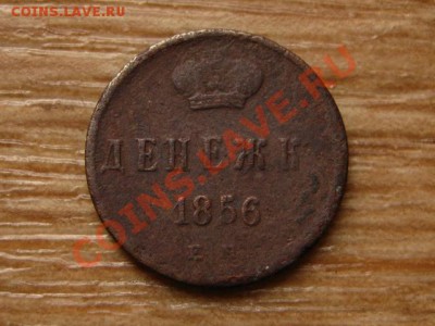 Россия денежка 1856 до 09.09.13 в 21.00 М - IMG_4979