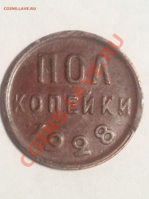 полкопейки 1928 г. до 09.09.13. в 22.00 МСК - 2013-09-05 22.22.45