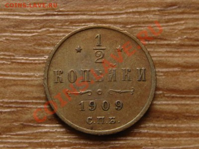 2 копейки 1909 до 09.09.13 в 21.00 М - IMG_4862