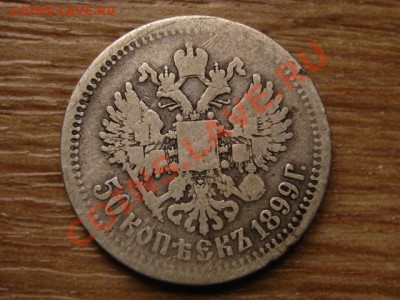 Россия 50 копеек 1899 Ag до 09.09.13 в 21.00 М - IMG_4954