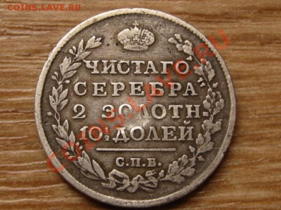 Россия полтина 1815 Ag до 09.09.13 в 21.00 М - IMG_4966