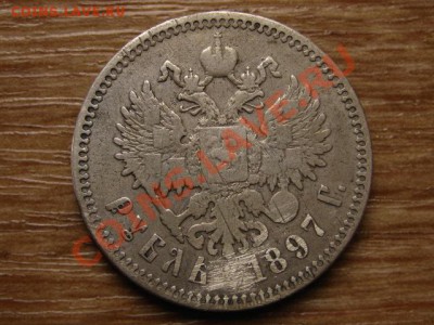 Россия 1 рубль 1897 Ag до 09.09.13 в 21.00 М - IMG_4885