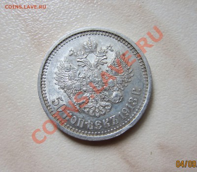 50 копеек 1913 г. (ВС) - 50к_3.JPG