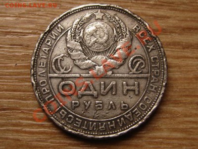 СССР 1 рубль 1924 до 09.09.13 в 21.00 М - IMG_4960