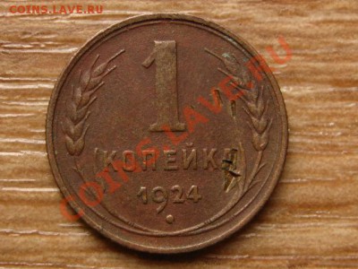 СССР 1 копейка 1924 до 09.09.13 в 21.00 М - IMG_4944