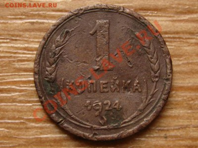 СССР 1 копейка 1924 (2) до 09.09.13 в 21.00 М - IMG_4947