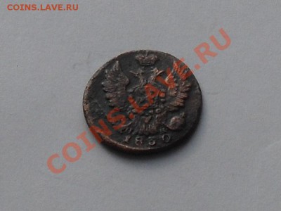 1 коп. 1830год. до 10.09.13г - SDC16967.JPG